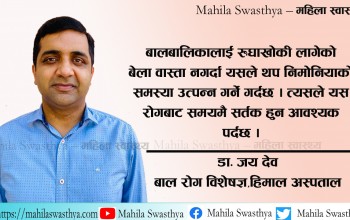 मौसम परिवर्तनसँग रुघाखोकीको प्रकोप बढ्दै, कसरी बच्ने ?